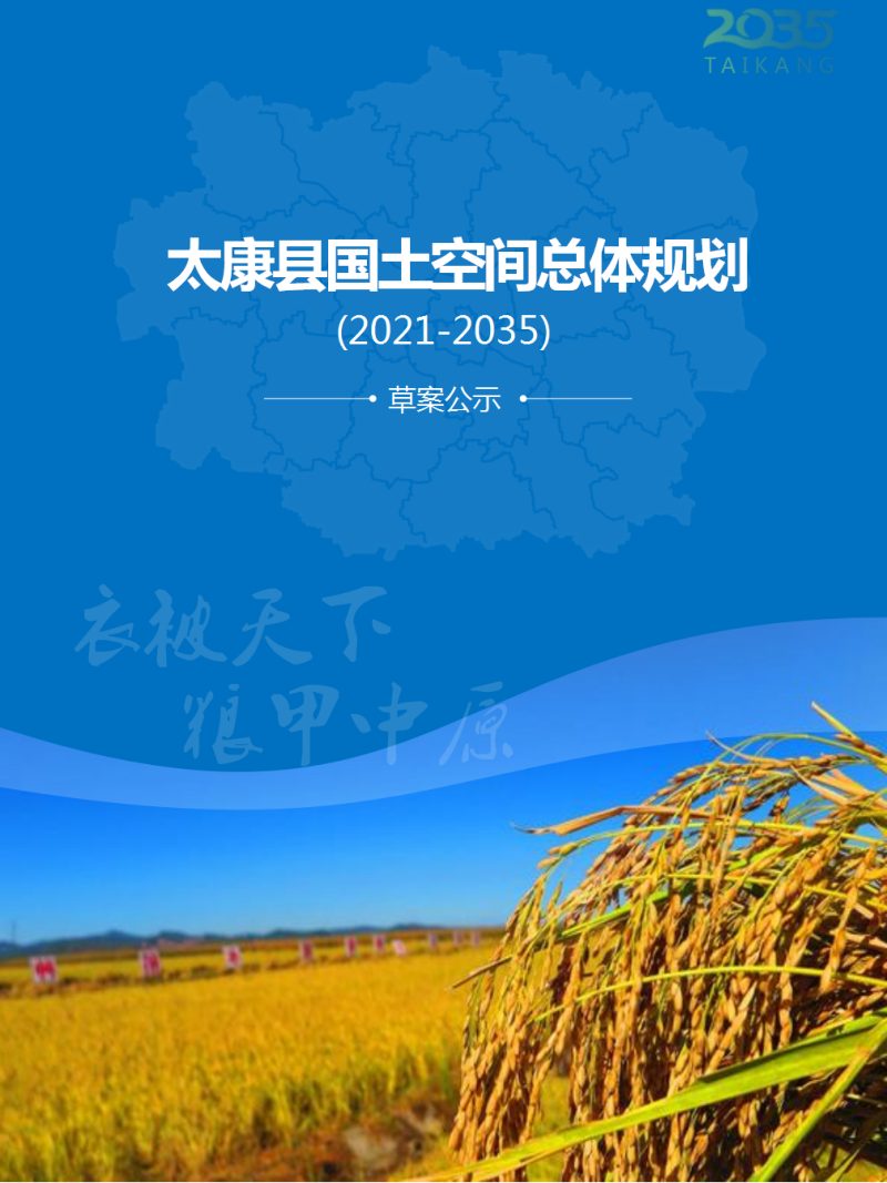 河南省太康县国土空间总体规划（2021-2035年）第1页