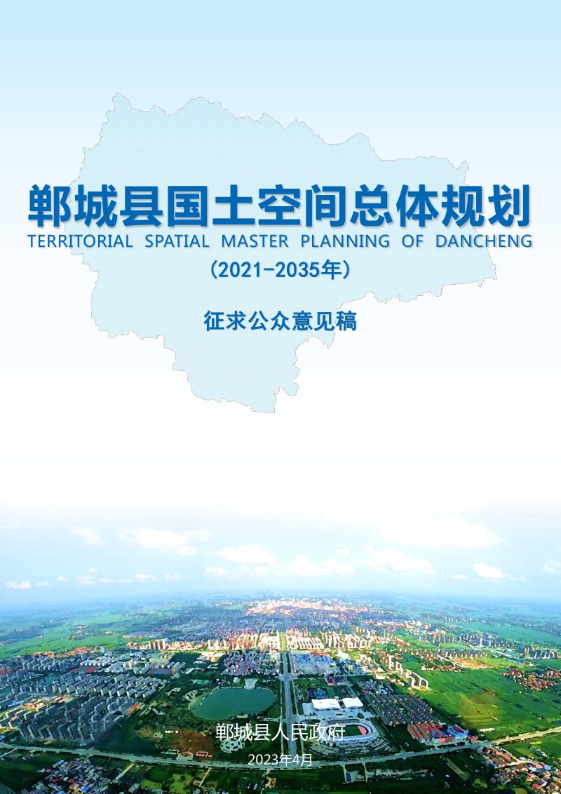 河南省郸城县国土空间总体规划（2021年-2035年）第1页