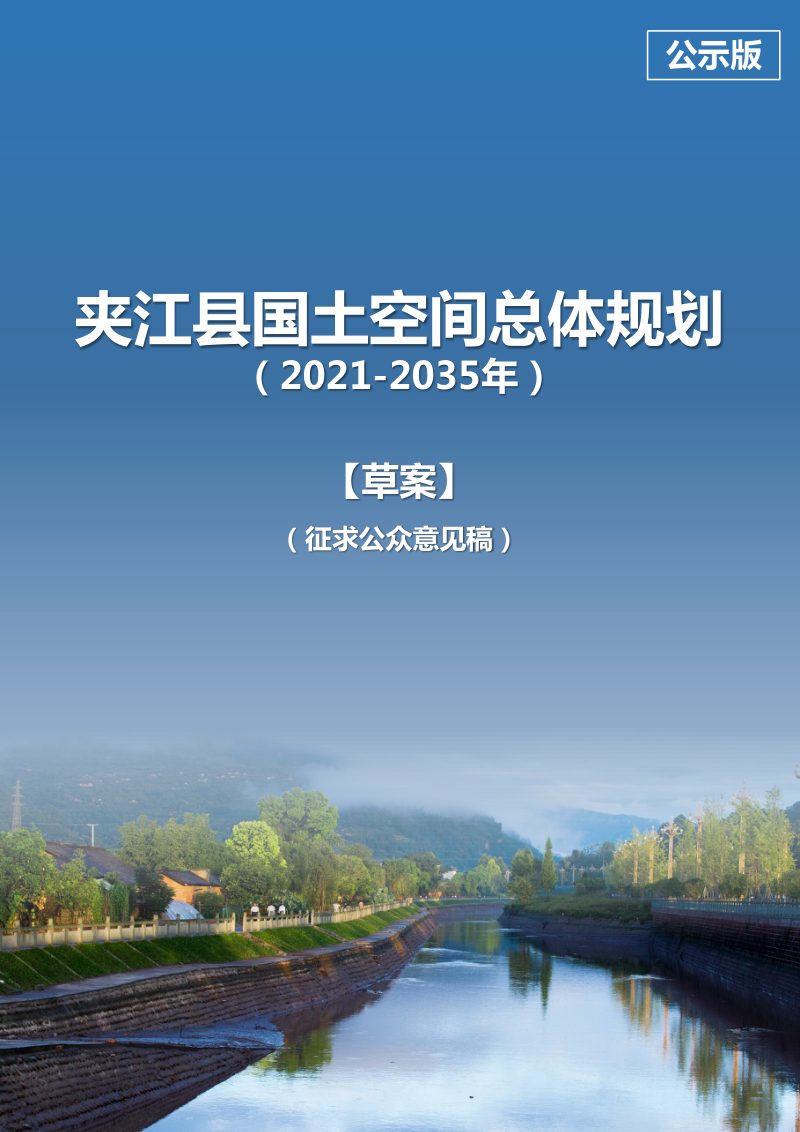 四川省夹江县国土空间总体规划（2021-2035年）第1页