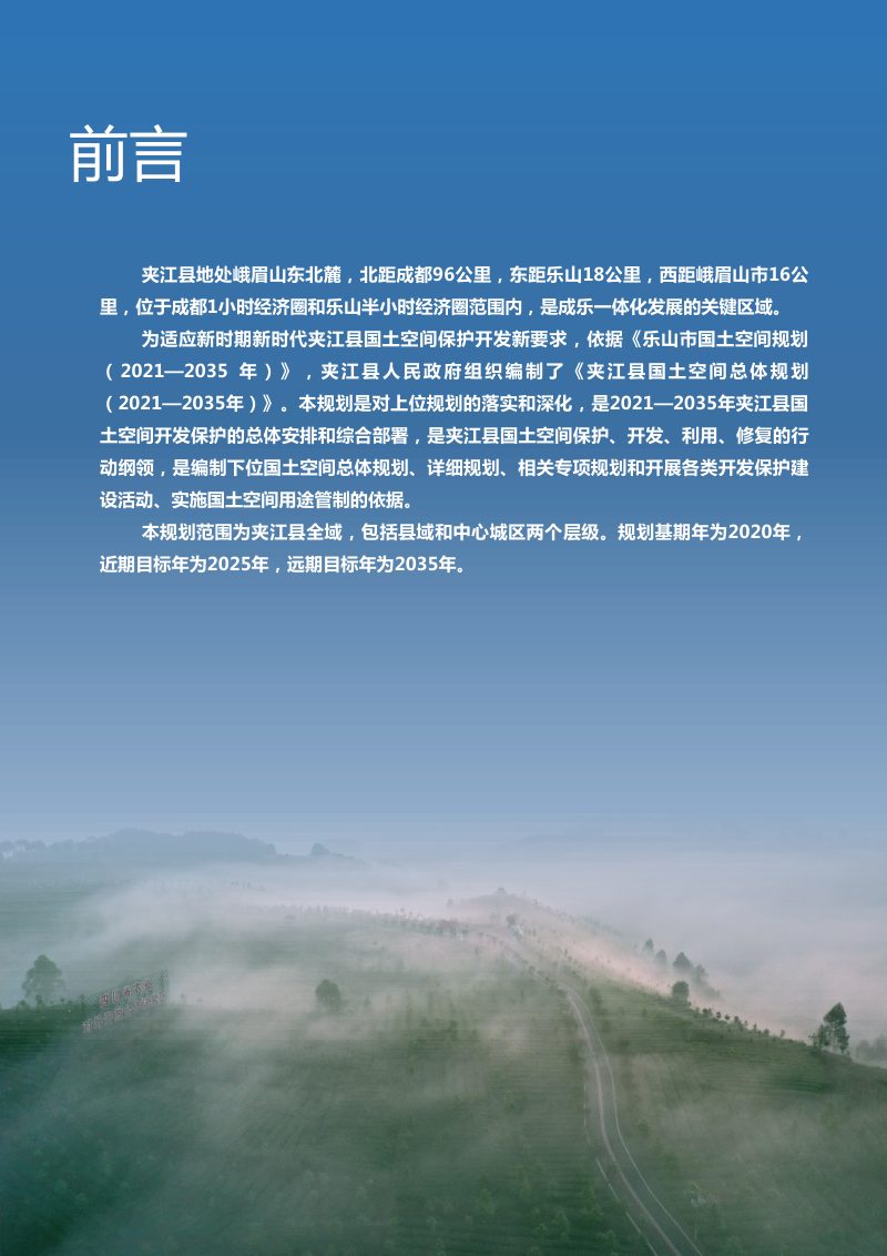 四川省夹江县国土空间总体规划（2021-2035年）第2页