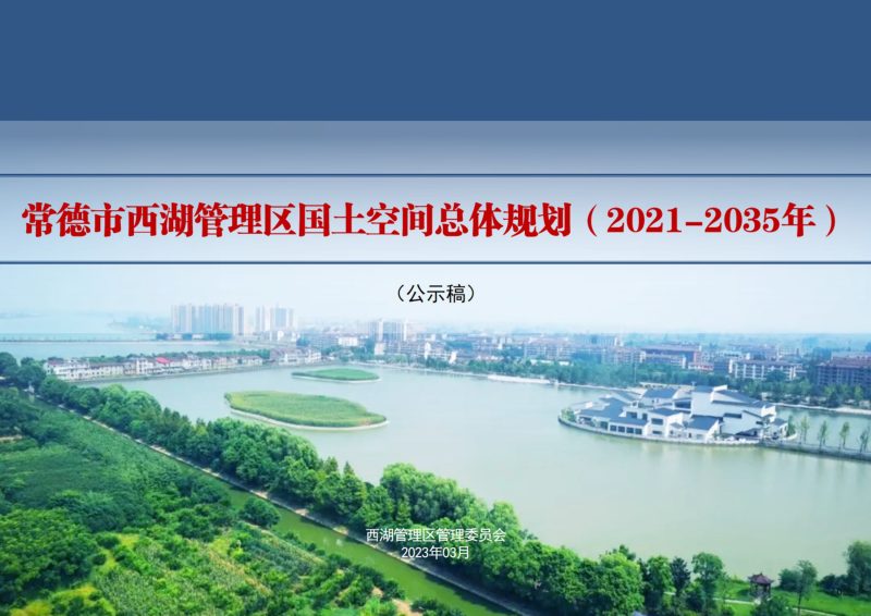 湖南省常德市西湖管理区国土空间总体规划（2021-2035年）第1页