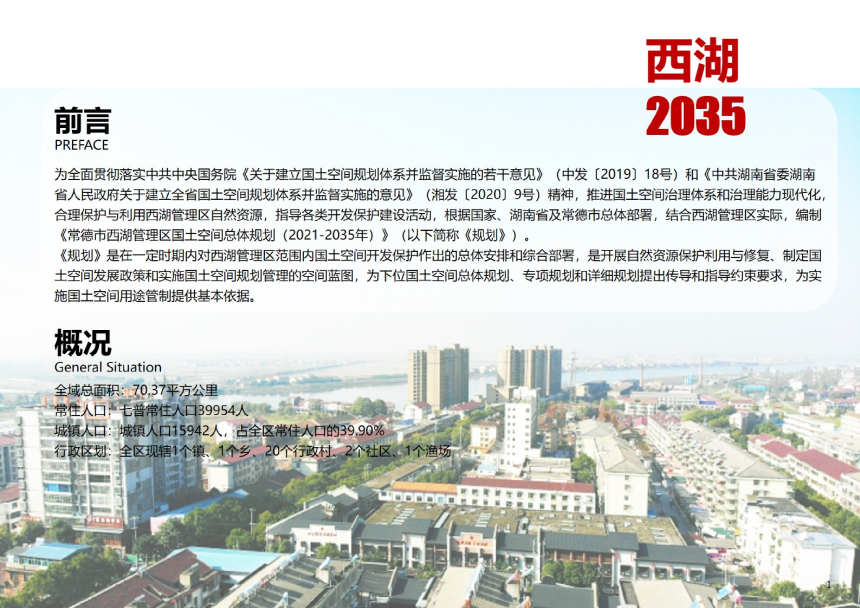 湖南省常德市西湖管理区国土空间总体规划（2021-2035年）-2