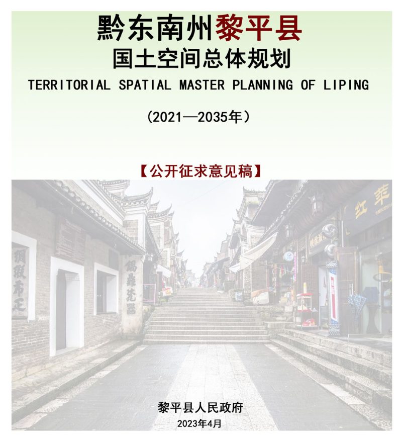 贵州省黎平县国土空间总体规划 （2021-2035年）第1页