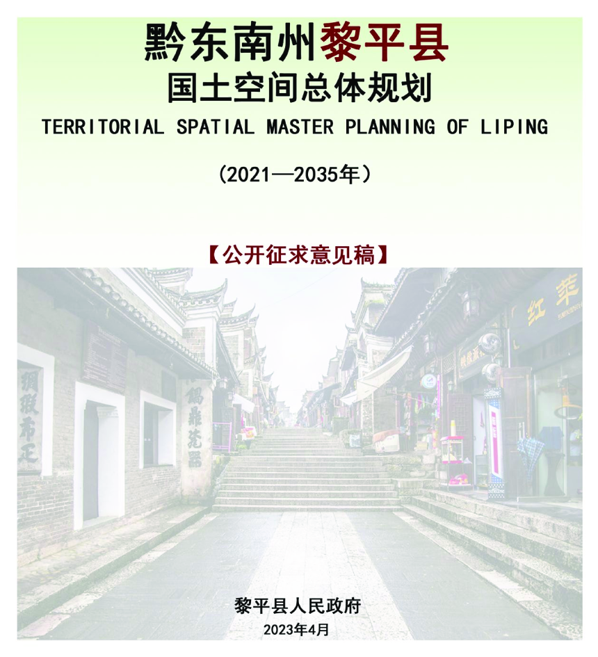 贵州省黎平县国土空间总体规划 （2021-2035年）-1