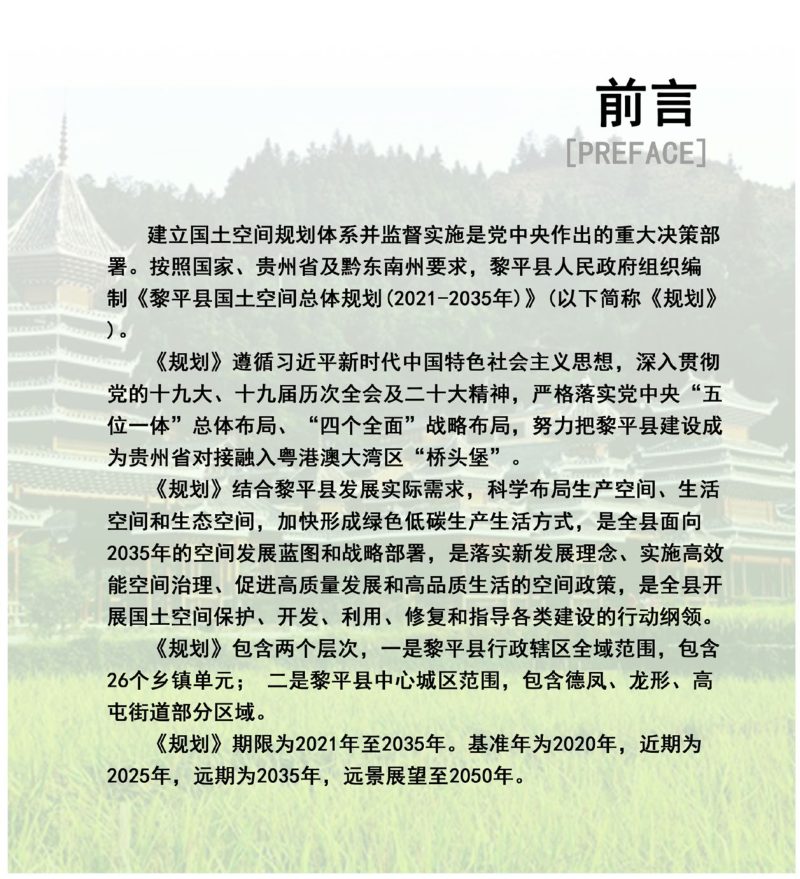 贵州省黎平县国土空间总体规划 （2021-2035年）第2页