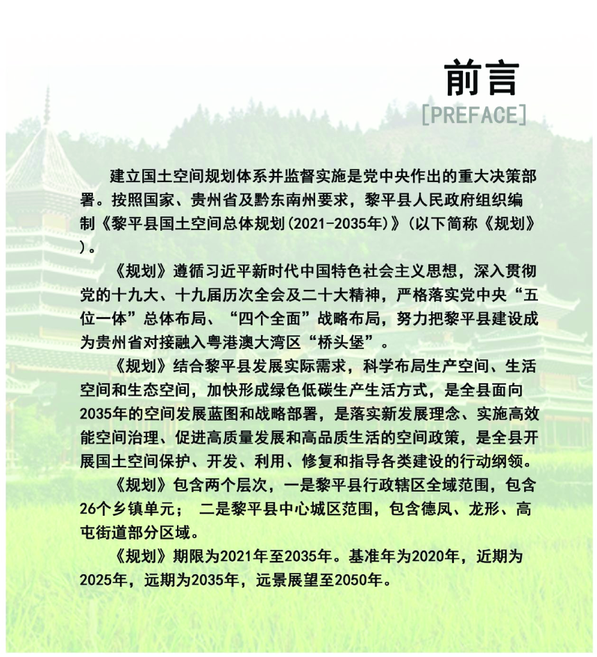 贵州省黎平县国土空间总体规划 （2021-2035年）-2