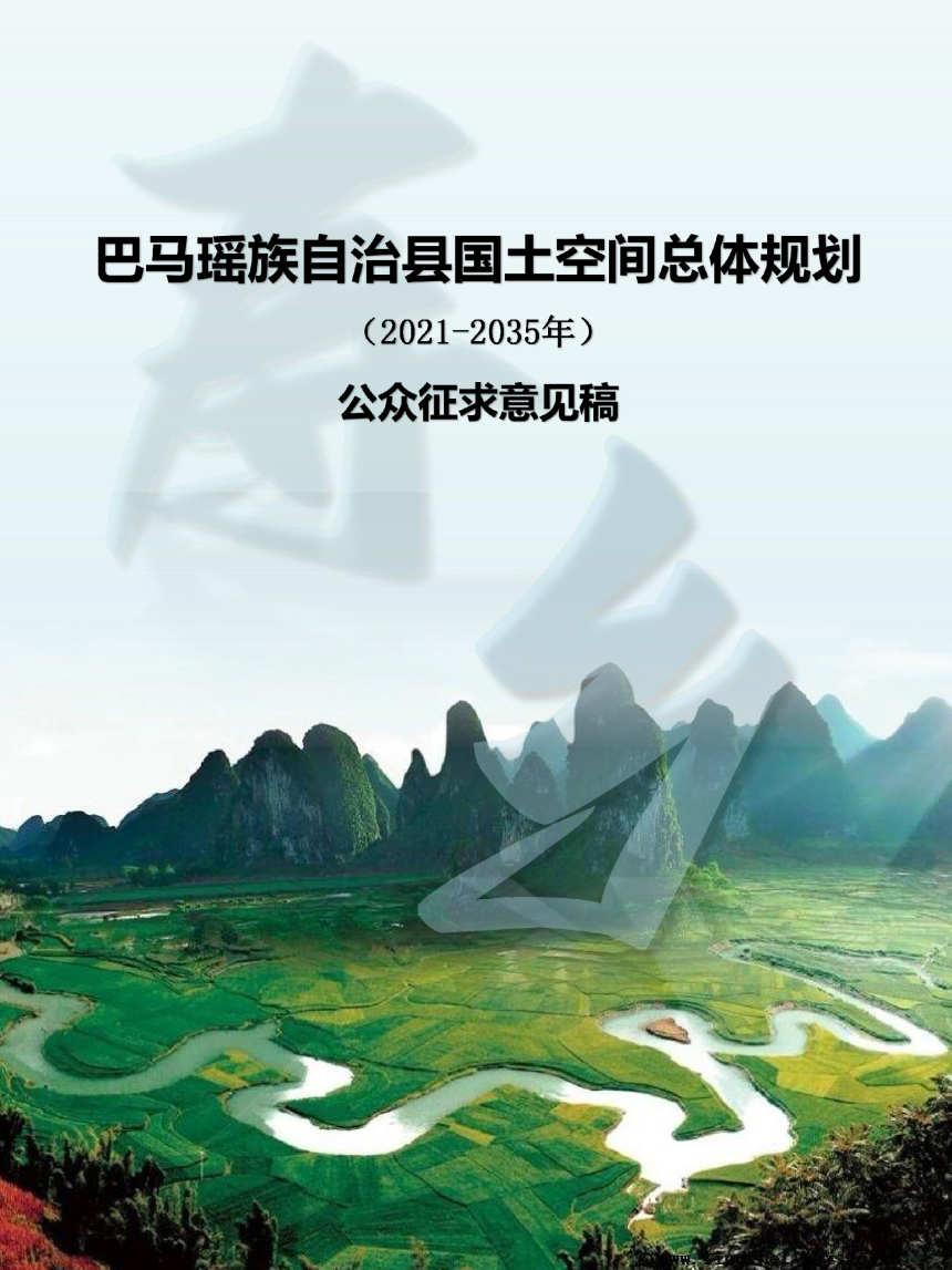 广西巴马瑶族自治县国土空间总体规划（2021-2035年）-1