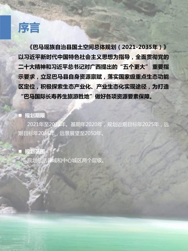 广西巴马瑶族自治县国土空间总体规划（2021-2035年）第2页