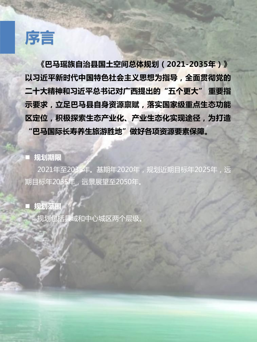 广西巴马瑶族自治县国土空间总体规划（2021-2035年）-2
