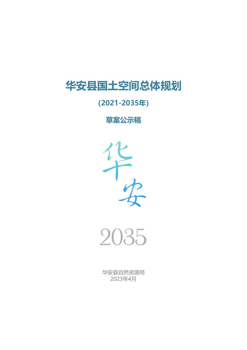 福建省华安县国土空间总体规划（2021—2035年）第1页
