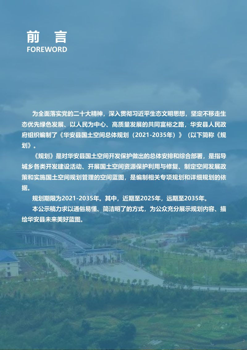 福建省华安县国土空间总体规划（2021—2035年）第2页
