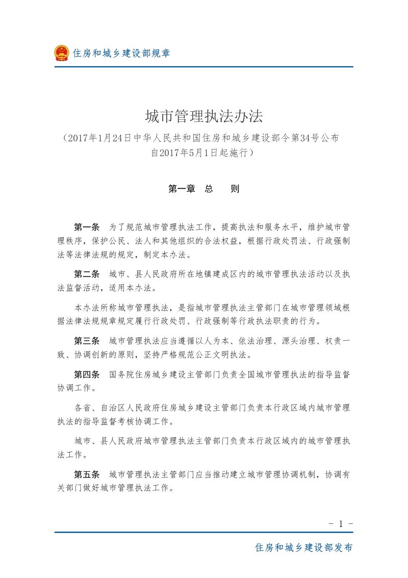 《城市管理执法办法》（2017年5月1日起施行）第1页