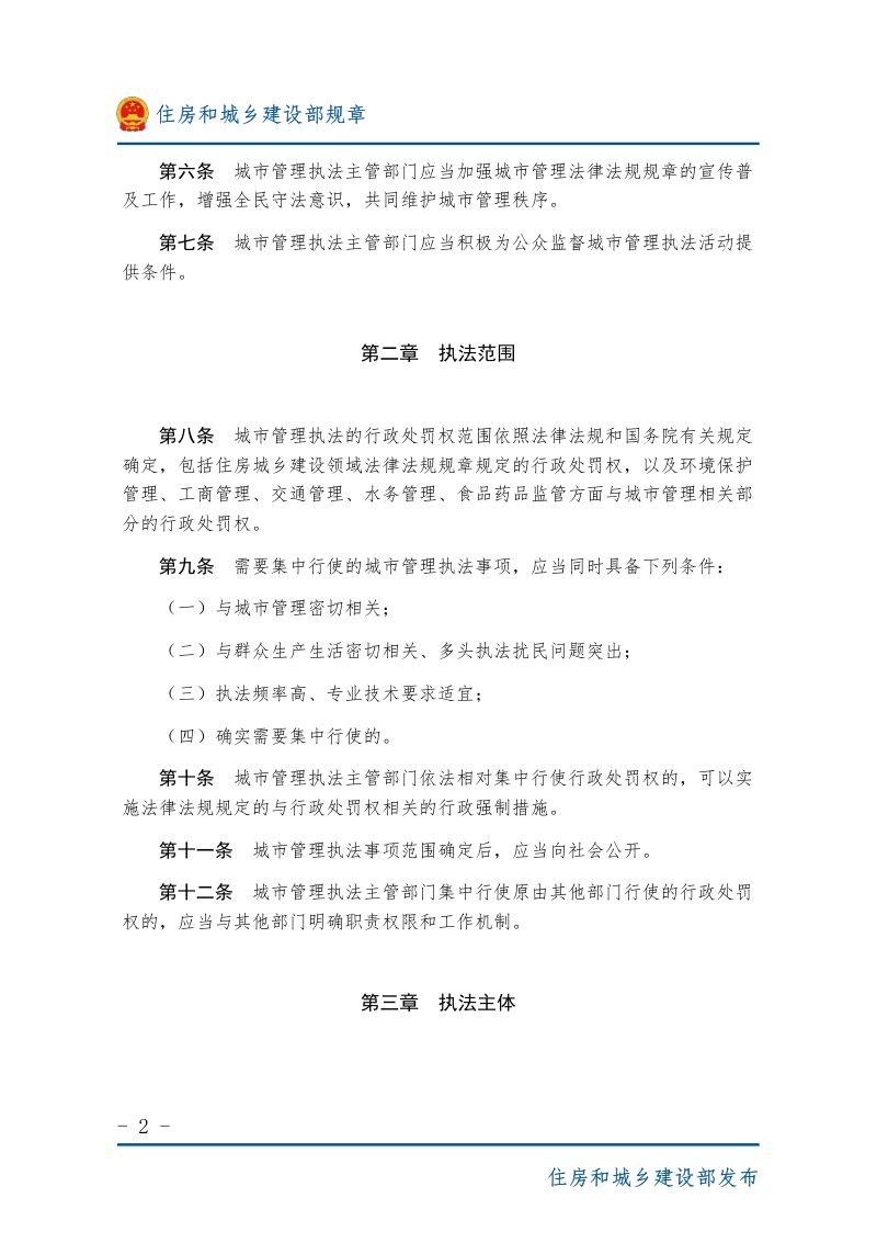 《城市管理执法办法》（2017年5月1日起施行）第2页