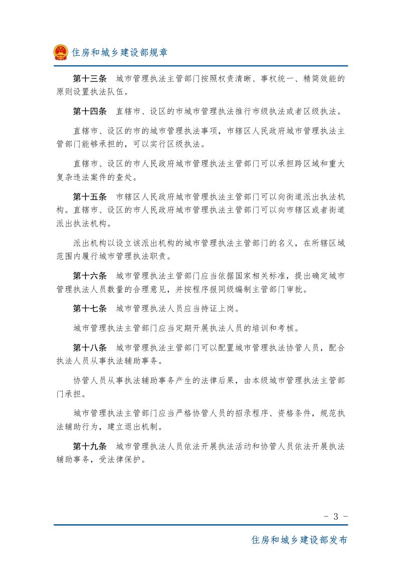 《城市管理执法办法》（2017年5月1日起施行）第3页