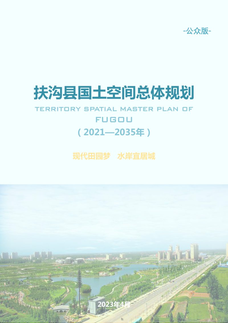河南省扶沟县国土空间总体规划（2021-2035年）第1页