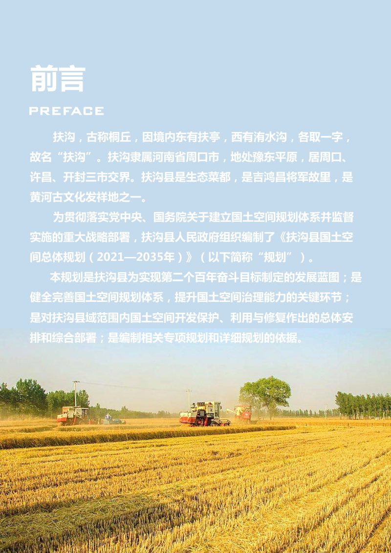 河南省扶沟县国土空间总体规划（2021-2035年）第2页