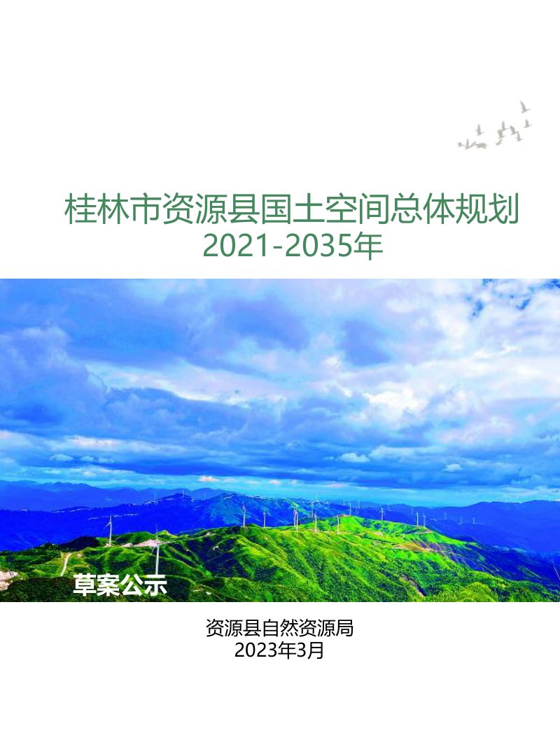广西资源县国土空间总体规划（2021-2035年）第1页