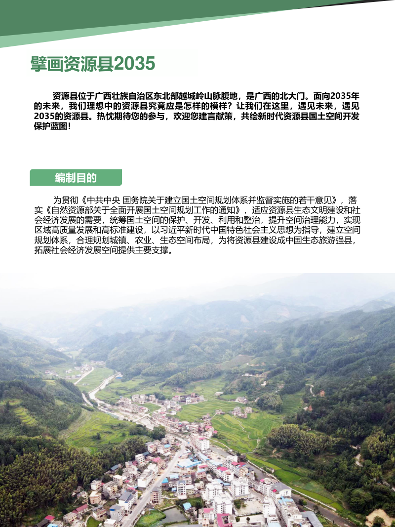 广西资源县国土空间总体规划（2021-2035年）第2页
