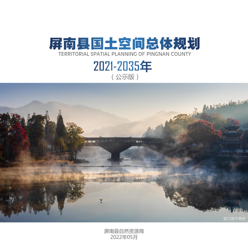 福建省屏南县国土空间总体规划（2021-2035年）-1