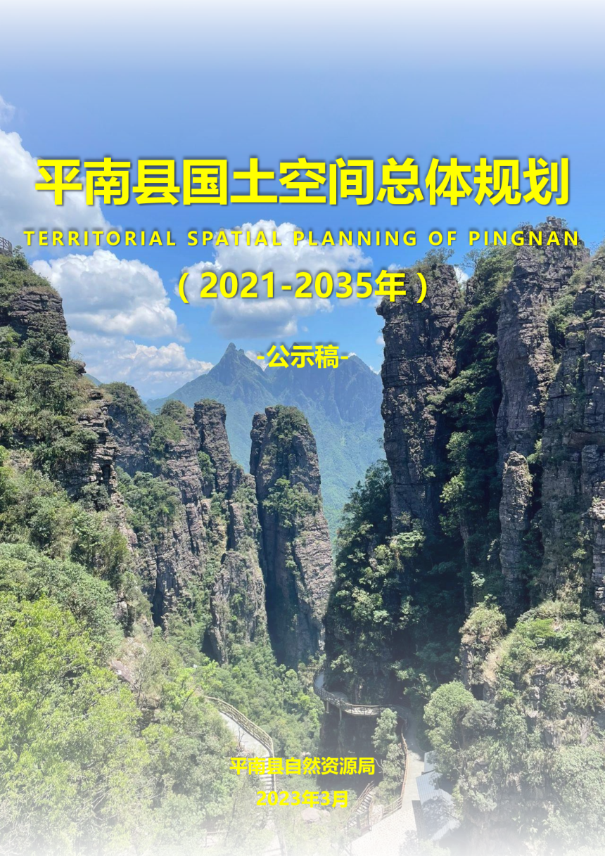 广西平南县国土空间总体规划（2021 - 2035年）-1