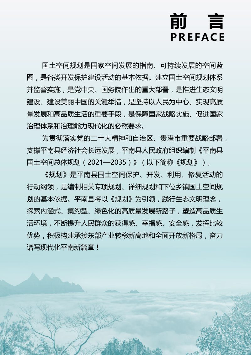 广西平南县国土空间总体规划（2021 - 2035年）第2页