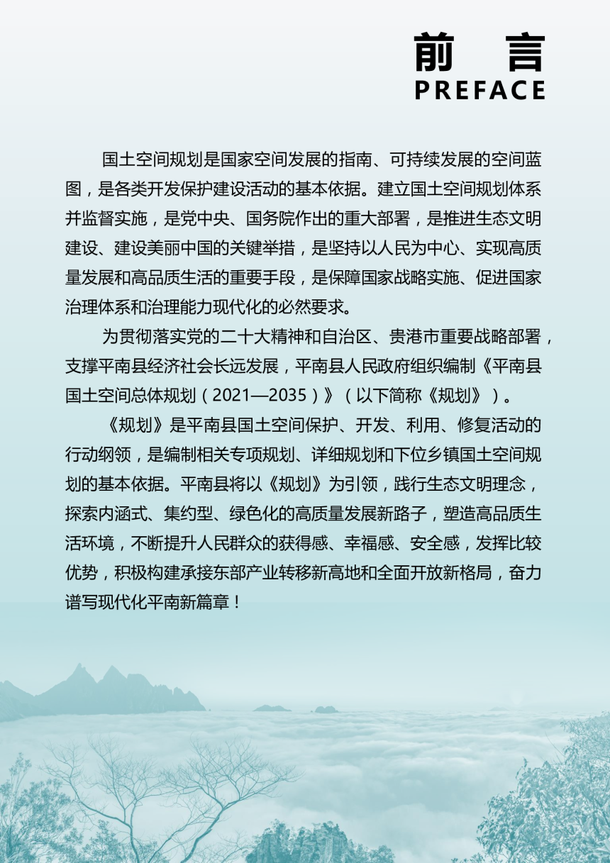 广西平南县国土空间总体规划（2021 - 2035年）-2