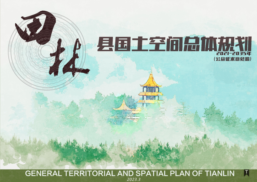 广西田林县国土空间总体规划（2021-2035年）-1