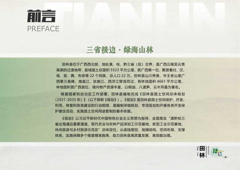 广西田林县国土空间总体规划（2021-2035年）第2页