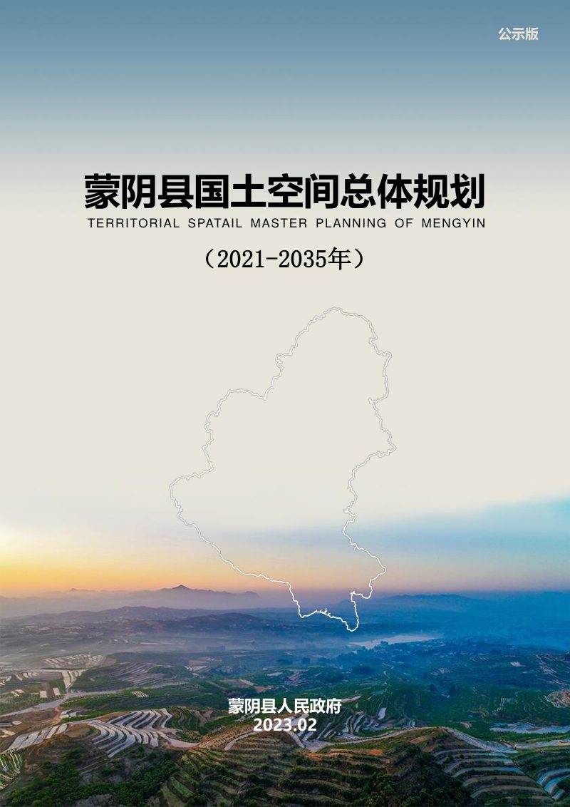 山东省蒙阴县国土空间总体规划（2021-2035年）第1页