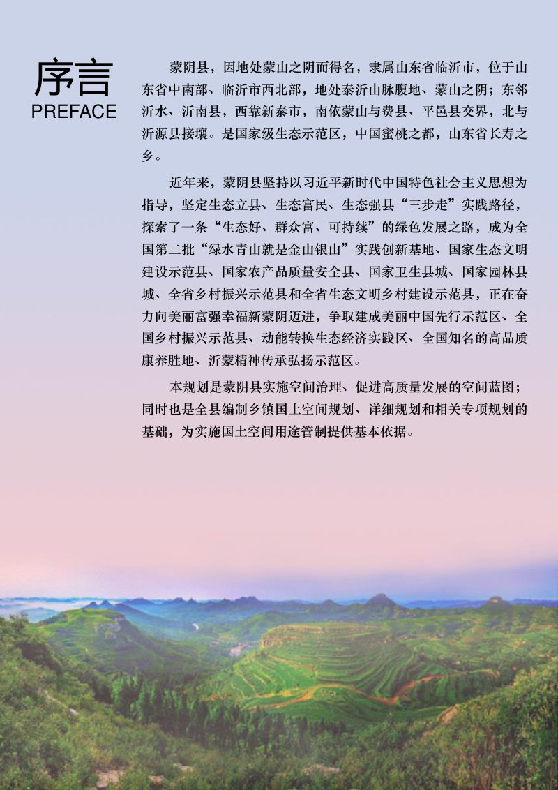 山东省蒙阴县国土空间总体规划（2021-2035年）第2页