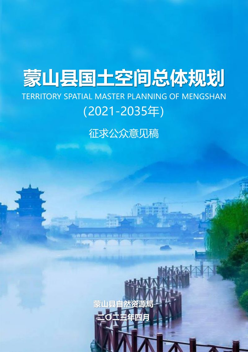 广西蒙山县国土空间总体规划(2021-2035年)第1页