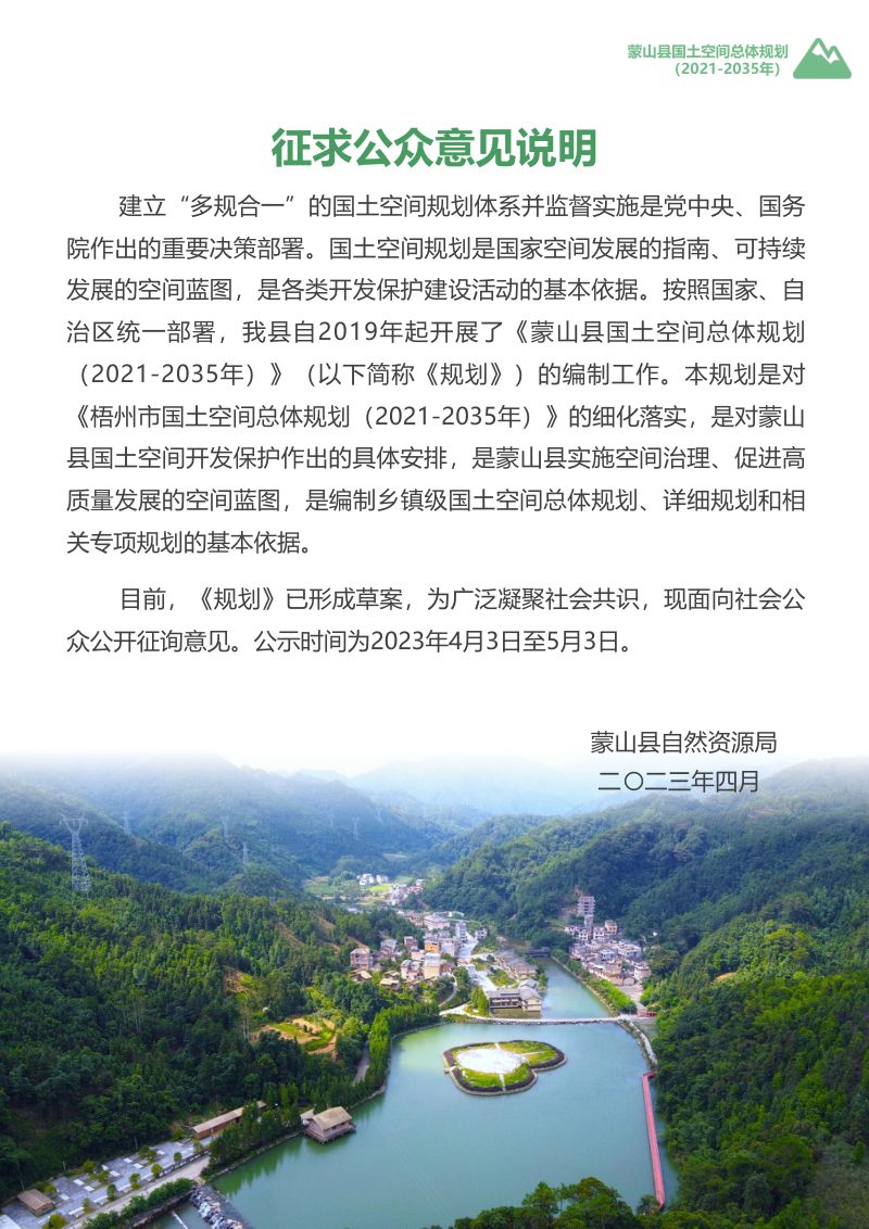 广西蒙山县国土空间总体规划(2021-2035年)第2页