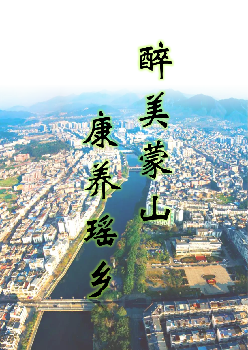 广西蒙山县国土空间总体规划(2021-2035年)-3