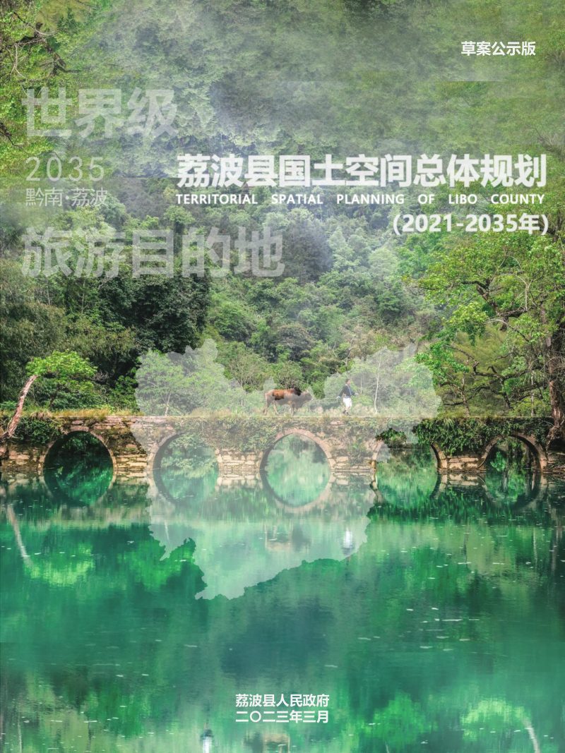 贵州省荔波县国土空间总体规划（2021-2035年）第1页
