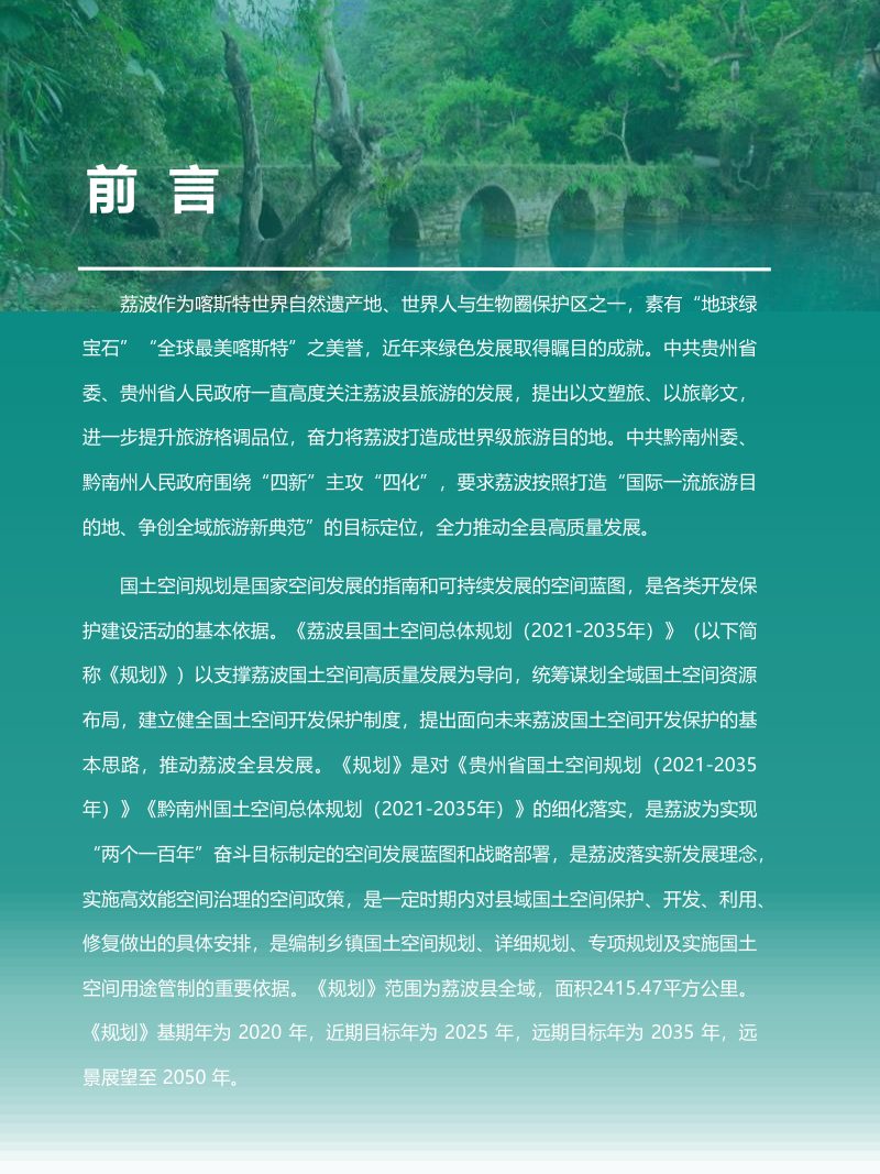 贵州省荔波县国土空间总体规划（2021-2035年）第2页