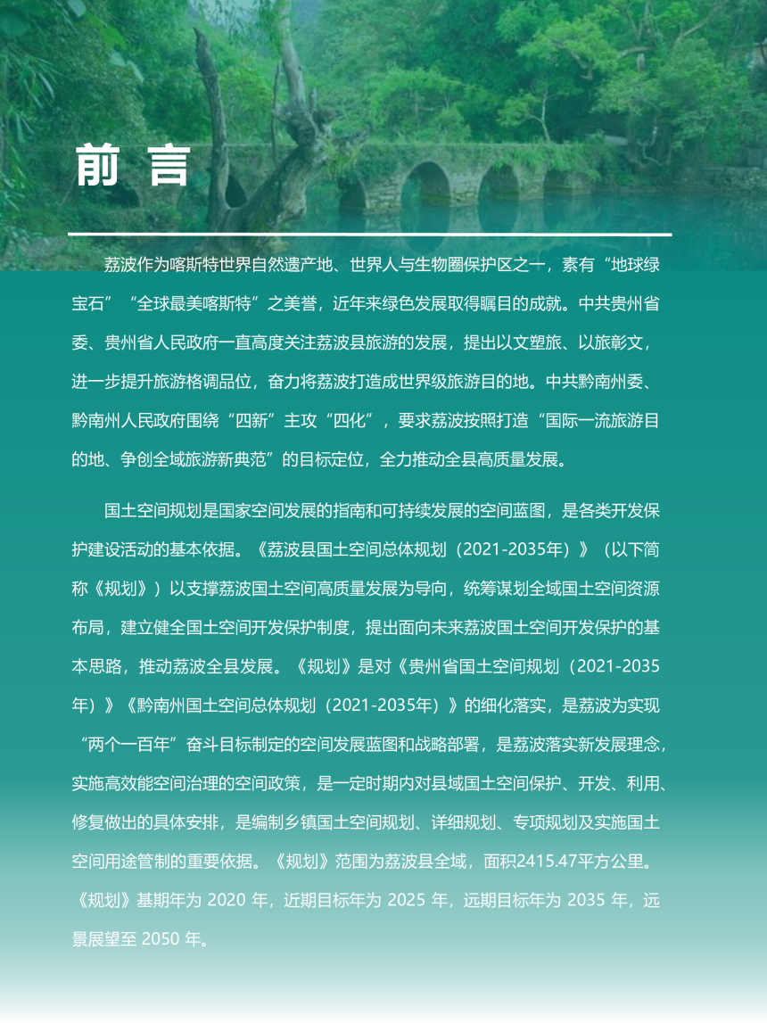 贵州省荔波县国土空间总体规划（2021-2035年）-2