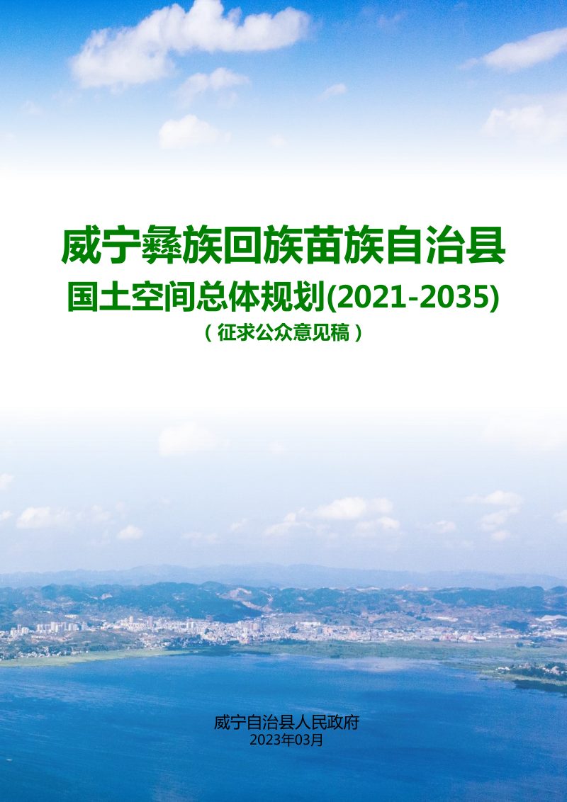 贵州省威宁彝族回族苗族自治县国土空间总体规划（2021-2035年）第1页