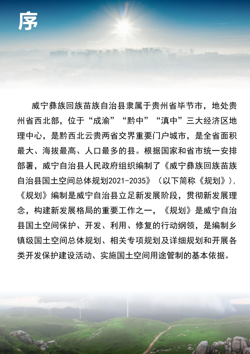 贵州省威宁彝族回族苗族自治县国土空间总体规划（2021-2035年）第2页