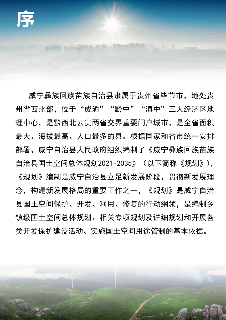 贵州省威宁彝族回族苗族自治县国土空间总体规划（2021-2035年）-2