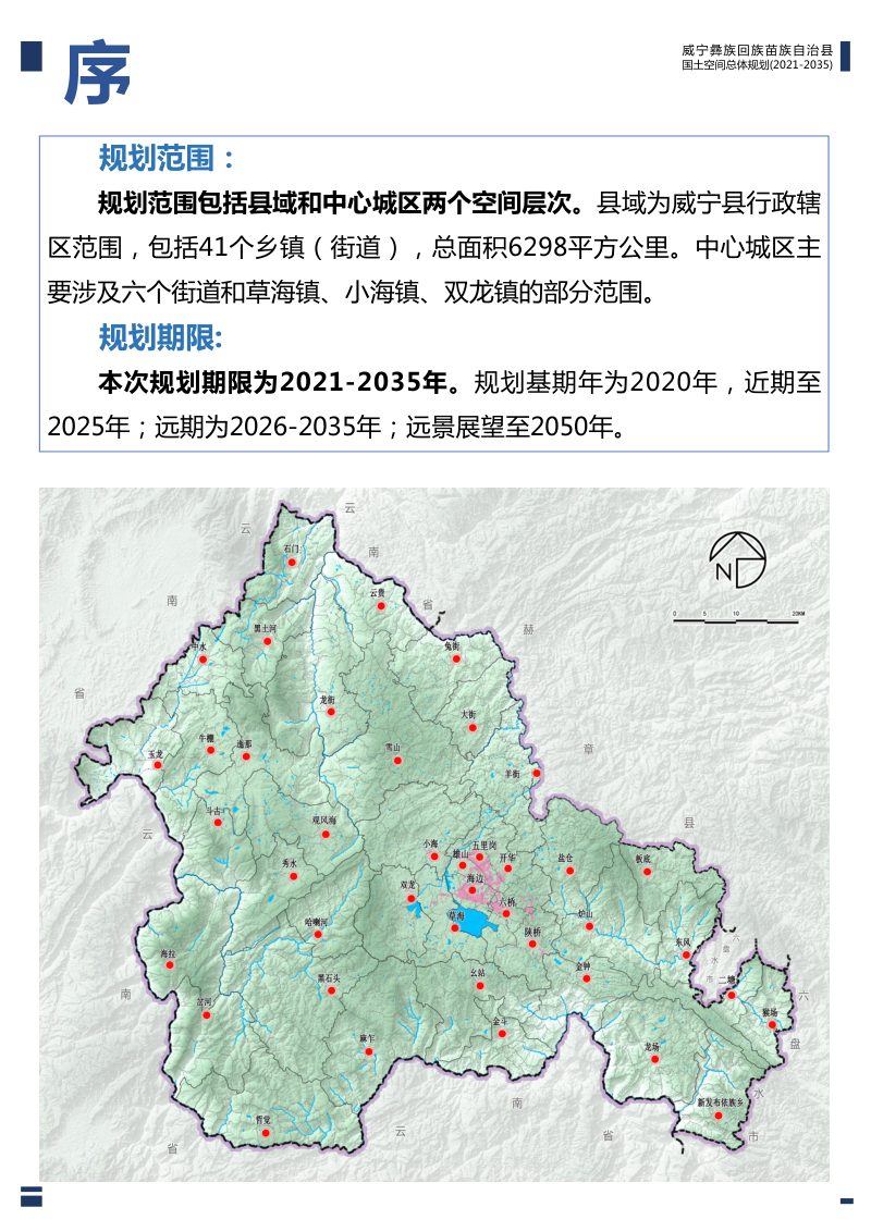 贵州省威宁彝族回族苗族自治县国土空间总体规划（2021-2035年）第3页