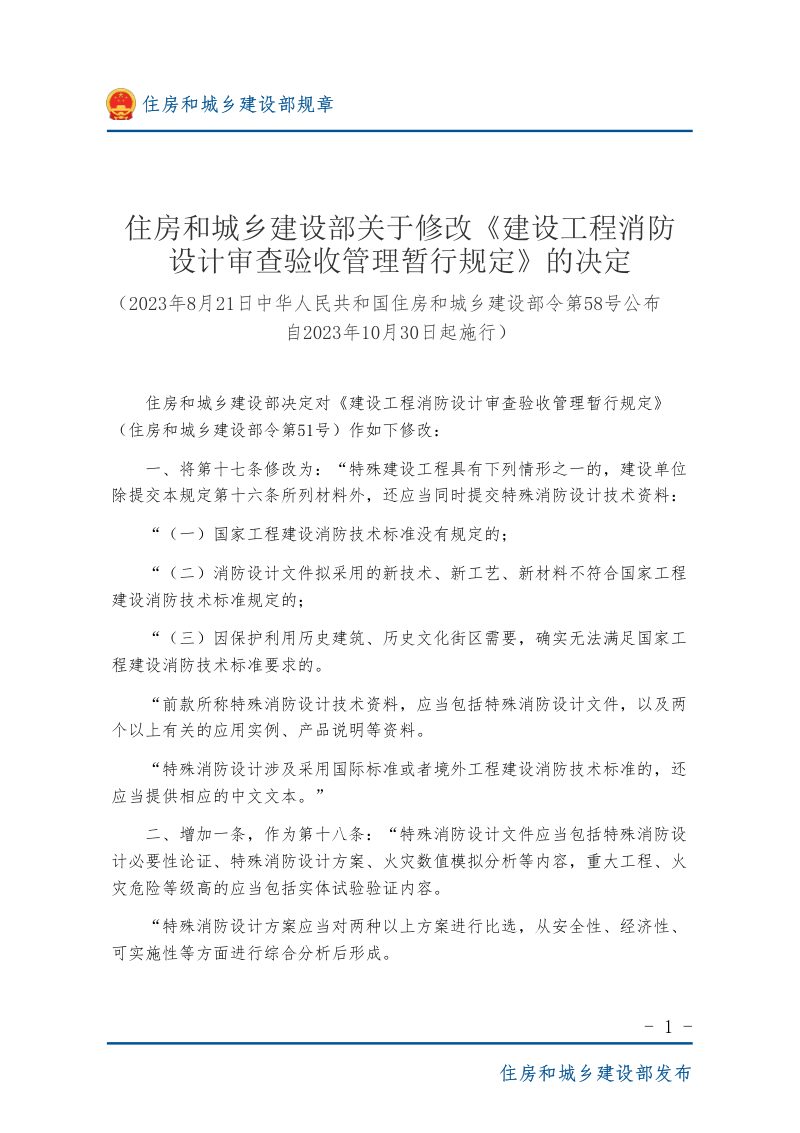 《建设工程消防设计审查验收管理暂行规定》（自2023年10月30日起施行）第1页