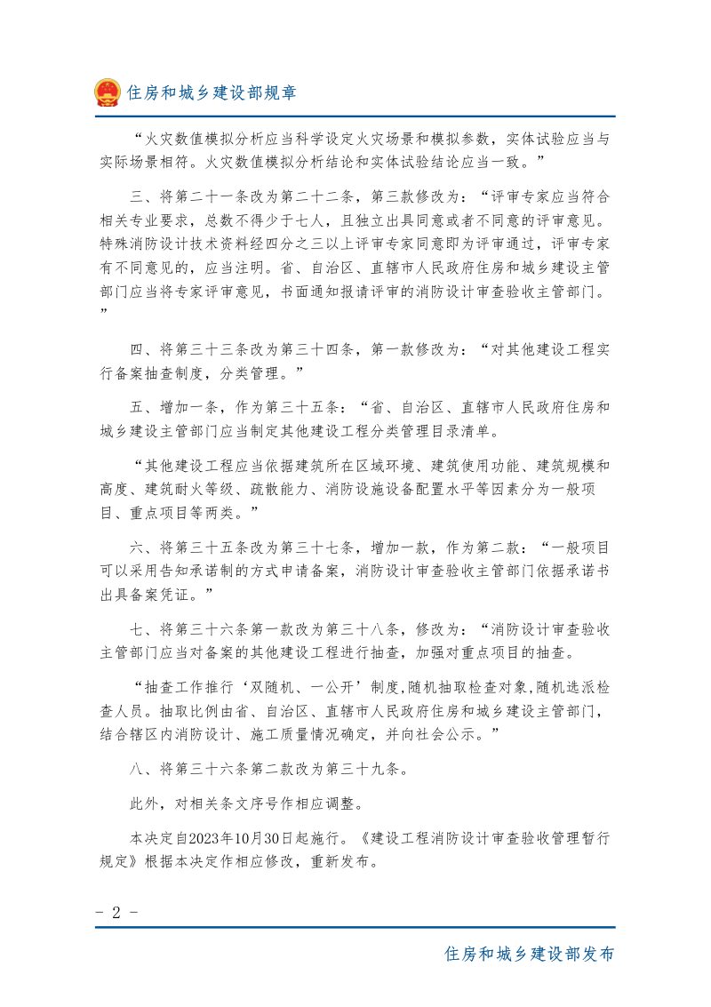 《建设工程消防设计审查验收管理暂行规定》（自2023年10月30日起施行）第2页