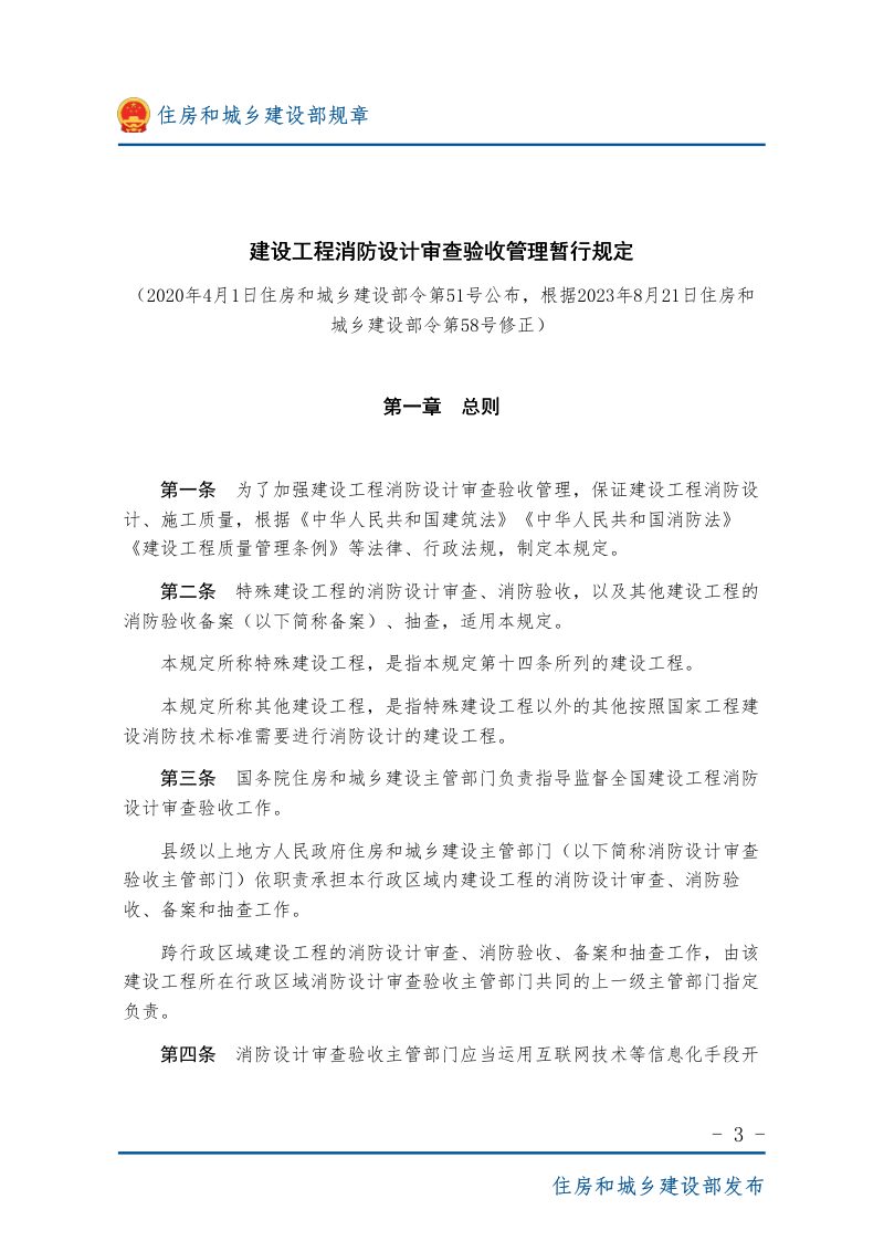 《建设工程消防设计审查验收管理暂行规定》（自2023年10月30日起施行）第3页