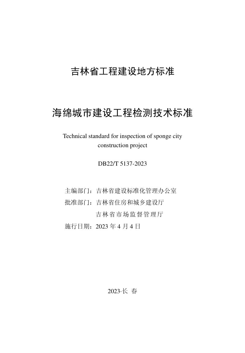 吉林省《海绵城市建设工程检测技术标准》DB22/T 5137-2023第1页