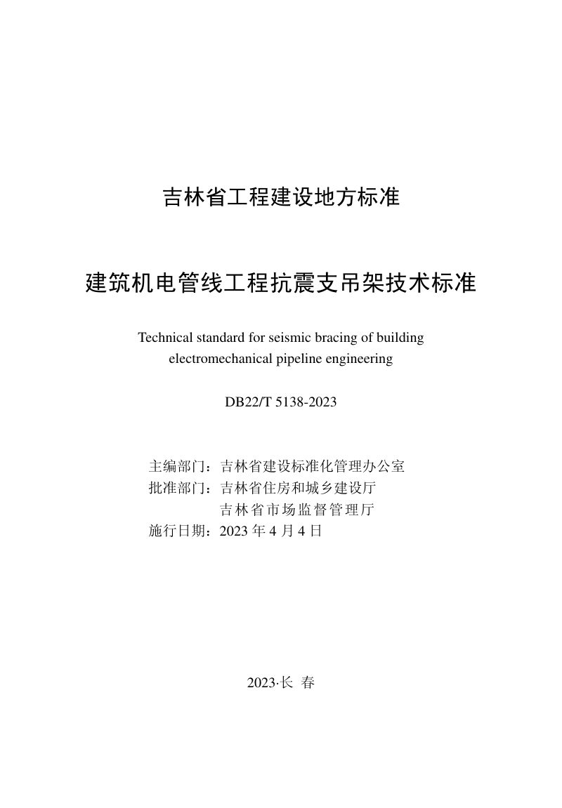 吉林省《建筑机电管线工程抗震支吊架技术标准》DB22/T 5138-2023第1页
