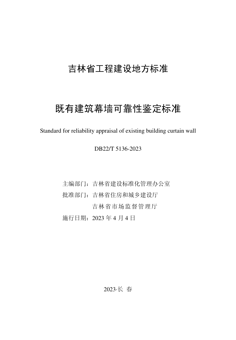 吉林省《既有建筑幕墙可靠性鉴定标准》DB22/T 5136-2023第1页
