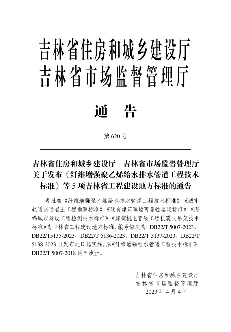 吉林省《既有建筑幕墙可靠性鉴定标准》DB22/T 5136-2023第3页