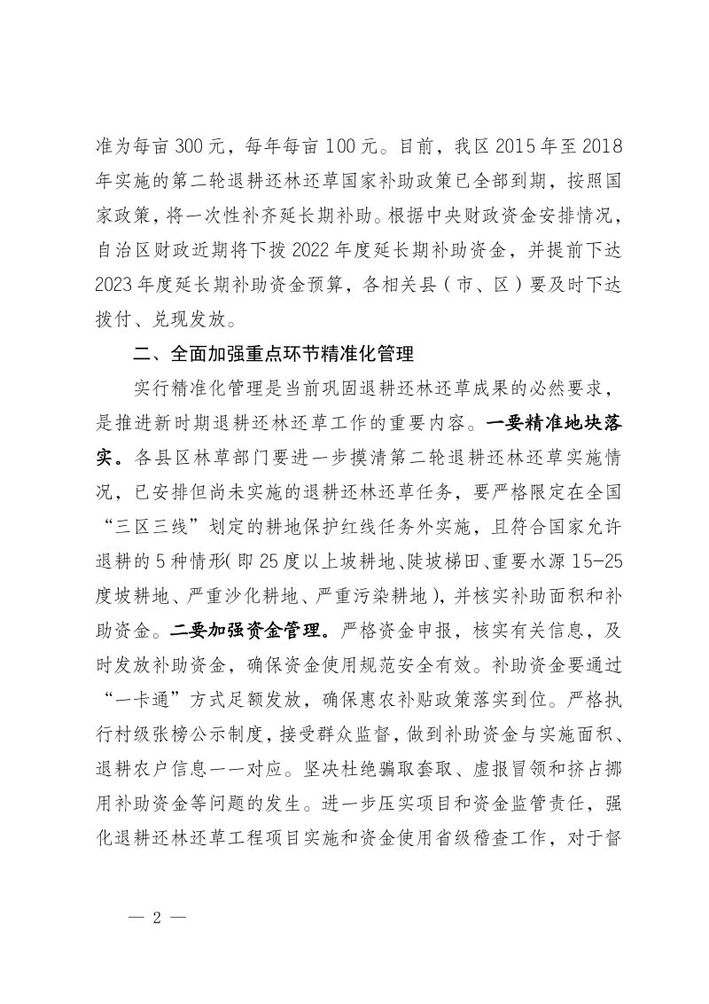 宁夏自治区自然资源厅《关于加强退耕还林还草工程管理切实巩固成果的通知》宁自然资发〔2023〕43号第2页