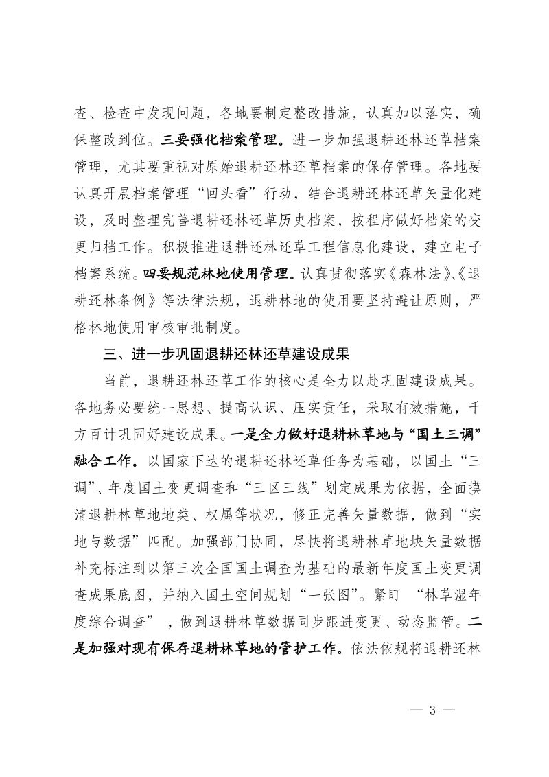 宁夏自治区自然资源厅《关于加强退耕还林还草工程管理切实巩固成果的通知》宁自然资发〔2023〕43号第3页