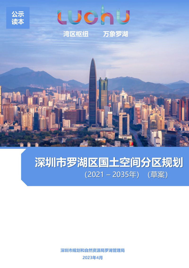 广东省深圳市罗湖区国土空间分区规划（2021-2035年）第1页